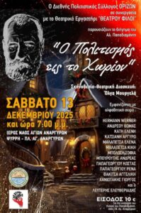 Read more about the article Θεατρικό Αναλόγιο – «Ο Πολιτισμός εις το Χωρίον» του Αλ. Παπαδιαμάντη