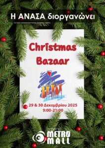 Read more about the article Χριστουγεννιάτικο Bazaar “Ανάσα” – Για ακόμα μία χρονιά, με καρδιά γεμάτη φως