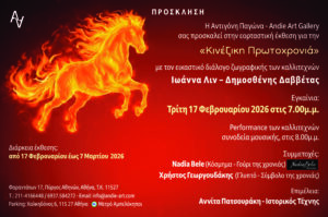 Read more about the article ΔΕΛΤΙΟ ΤΥΠΟΥ Εορταστική Έκθεση για την Κινέζικη Πρωτοχρονιά