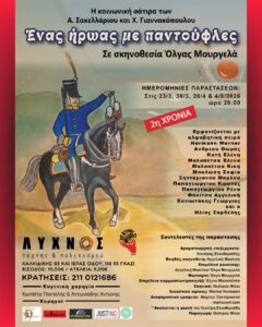 Read more about the article ΔΕΛΤΙΟ ΤΥΠΟΥ: Ένας ήρωας με παντούφλες- Α. Σακελλάριου και Χ. Γιαννακόπουλου